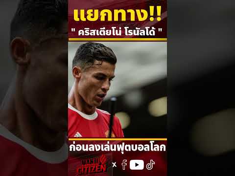 แยกทางแล้ว !! คริสเตียโน่ โรนัลโด้ ยกเลิกสัญญากับแมนยูแล้ว