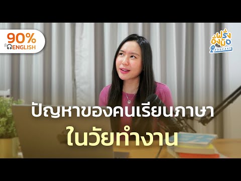 Learning English as an Adult is Hard (Here’s How to Fix It) เรียนภาษาอังกฤษตอนโตมันยาก... แก้ยังไง?