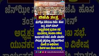 BJP Strategy | Gen-Z Youth Outreach | Nitin Nabin | PM Modi 25 Campaign | Vande Mataram | SK Digital