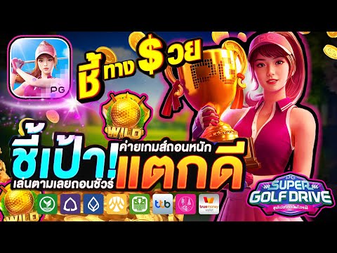 สล็อต สล็อตเว็บตรง สล็อตเว็บตรงแตกง่าย สล็อตวอเลท ฝากถอน ไม่มีขั้นต่ำ ล่าสุด 2025 l ชี้เป้าแตกดี!