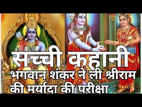 Suvichar#mythological #dharmik story भगवान शिव ने ली श्री राम जी की परीक्षा-धार्मिक कहानी