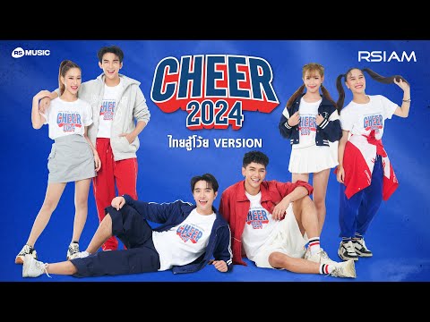 CHEER 2024 (ไทยสู้โว้ย VERSION)