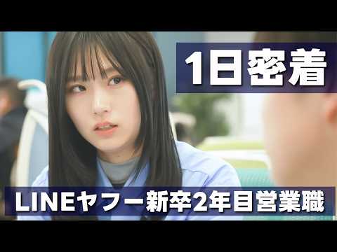 【1日密着】LINEヤフー入社2年目 営業職女性社員の1日に密着