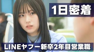 【1日密着】LINEヤフー入社2年目 営業職女性社員の1日に密着