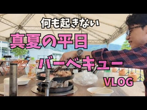 【BBQ】何も起きない平和な夏の一日vlog