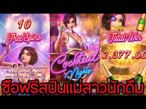 Cocktail Night สล็อตPG ซื้อฟรีสปิน 1,500 ว่ายังไง เอาให้แตก จัดให้จัดไป!!