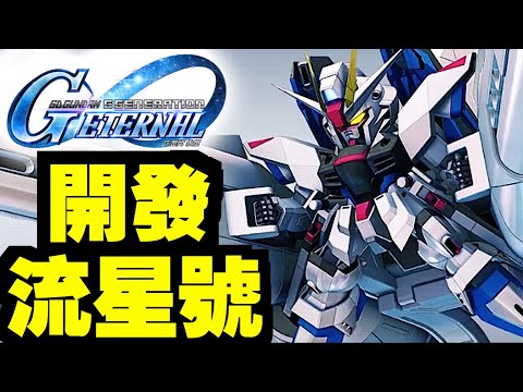 #4 自由高達！開發！流星號！｜SD高達G世代永恆｜SD Gundam G Generation ETERNAL