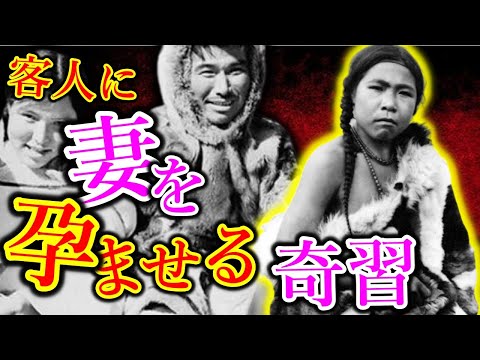 【奇習】来客に妻を差し出すイヌイットの風習・伝統文化【ゆっくり解説】