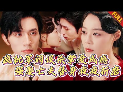 🔥瘋批女軍閥刑場弒夫後性癮成魔，強娶亡夫替身夜夜刑具調教，假喉結剝落那夜——親妹遞槍笑看她被複仇者貫穿！#短劇