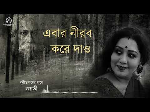 Ebar Nirob Kore Dao || Rabindrasangeet || Jayati Chakraborty || এবার নীরব করে দাও || ২২শে শ্রাবণ