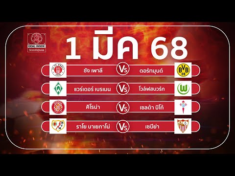 ทีเด็ดบอลวันนี้ บอลเต็ง วิเคราะห์บอลวันนี้ 1 มี ค 68 วิเคราะห์บอลแม่นโดย Goal Inside