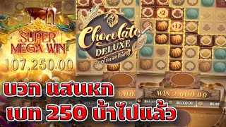 แตกแสน จนได้ สล็อต pg เกมใหม่ ล่าสุด Chocolate Deluxe เกม ช็อคโกแลตดีลักซ์