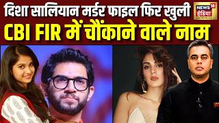 Desh Ki Pathshala : Disha Saliyan Case में CBI ने दर्ज की FIR में आखिर क‍िसका नाम? Sushant Sinha