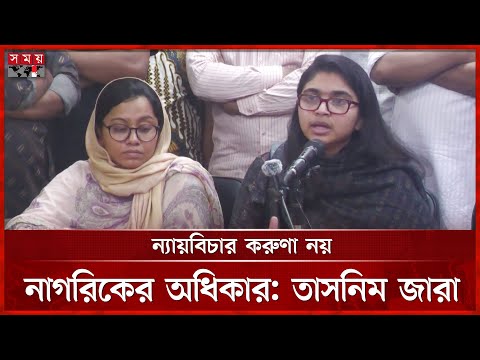 বিগতবছরের বিচারহীনতার সংস্কৃতি থেকে বের হতে হবে: তাসনিম জারা | Tasnim Jara | NCP | Somoy TV