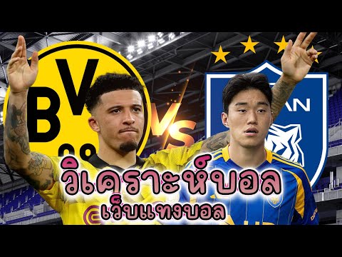เว็บแทงบอล บอลเต็ง วิเคราะห์บอล 25 มิถุนายน 2568