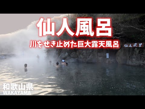 【和歌山県観光】川湯温泉「仙人風呂」は川をせき止めた巨大混浴露天風呂で冬限定のイベント！普段はオリジナルの露天風呂を楽しめる！[Wakayama Tourism] Hermit Bath