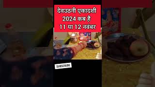 देवउठनी एकादशी कब है? एकादशी कब है 2024 Ekadashi kab hai | Ekadashi November 2024| gyaras Kab Ki Hai