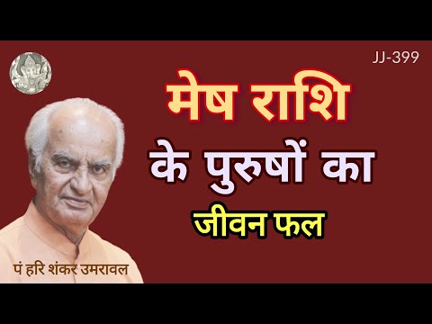 मेष राशि के पुरुष का जीवन | Life of Aries moon sign male @JyotishaurJeevan