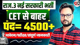RSMSSB Big Update | Rajasthan Govt New Vacancy 2026 🔥4615 पदों पर 3 बड़ी भर्तियाँ | सम्पूर्ण जानकारी