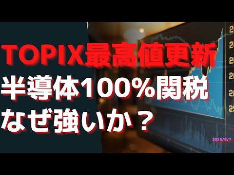 TOPIX最高値更新！　半導体100%関税  日本株はなぜ強いか？