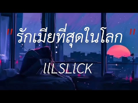 รักเมยที่สุดในโลก - LLLSLLCK,ชับที่ไหล่,เป็นมากกว่ารัก,ดอกฟ้า #เนื้อเพลง #เพลงฮิต #lyricsthailand