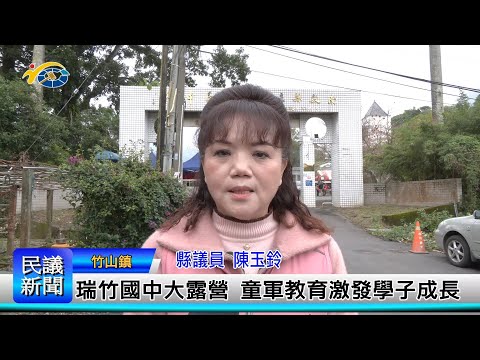 1140310 南投縣議會 民議新聞 瑞竹國中大露營 童軍教育激發學子成長(縣議員 陳玉鈴)