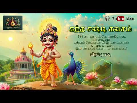 கந்த சஷ்டி கவசம் 🕉️🙏