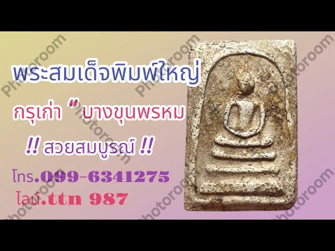 แบ่งปันพระบ้านๆพระสมเด็จพิมพ์ใหญ่ บางขุนพรหม กรุเก่า ( โทร.099-6341275 / ไลน์.ttn 987 )