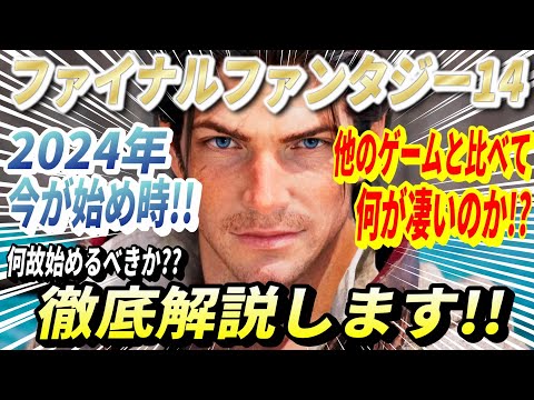 【2024年今が始め時!!】ファイナルファンタジー14の何が凄いのか!?何故始めるべきか徹底解説します!!2024年今から始めるFF14!!