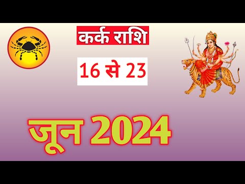 कर्क राशिफल | KARKRASHIFAL | 16 TO 23 JUNE2024 | WEEKLY PREDICTON