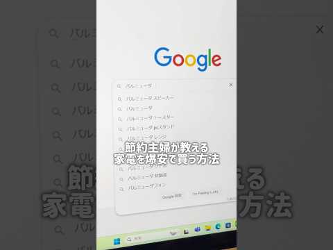 家電節約購入術💡「PCボンバー」のサイトから商品を検索🔍するだけで、かなりお得な価格でゲットできちゃうよ！#PR#家電#家電購入#電子レンジ#トースター#PCボンバー#節約#お得