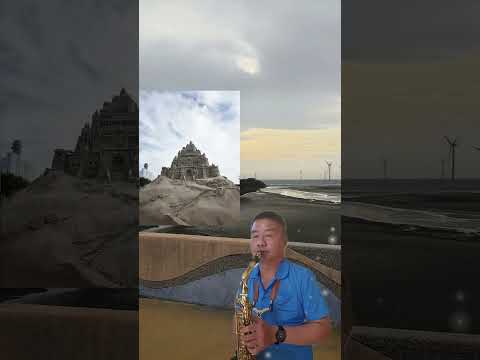 薩克斯風習吹“綠島小夜曲：