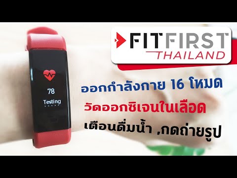 รีวิวสมาร์ทแบนด์ Fitfirst Plus HR | แม่โบโชว์ของ