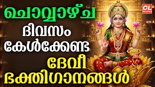 ചൊവ്വാഴ്ച ദിവസം കേൾക്കേണ്ട ദേവീ ഭക്തിഗാനങ്ങൾ | Devi Devotional Songs Malayalam | Bhakthi Ganangal