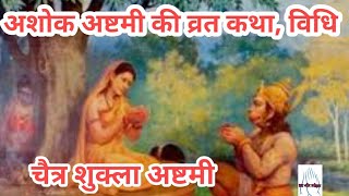 #अशोक अष्टमी। अशोकाष्टमी व्रत कथा पूजा विधि । ashok astmi vrat katha। ashok astmi puja vidhi