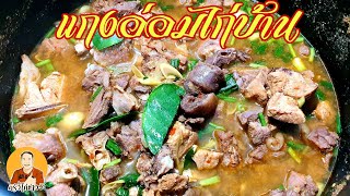 แกงอ่อมไก่บ้าน อาหารเหนือหอมเครื่องเทศกลิ่นทะลุจอ