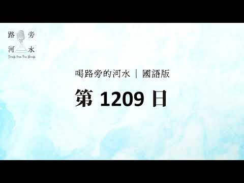 【喝路旁的河水】：第1209日（約翰三書第一章：我的喜樂就沒有比這個大的）（國語）