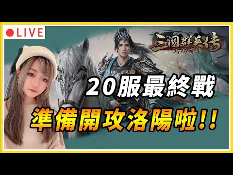 【三國群英傳:鴻鵠霸業】洛陽開打！攻完後為友誼賽做個準備 調整一下配置｜#三國群英傳 #鴻鵠霸業 #slg