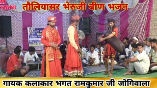 तौलियासर भेरुजी डेरु भजन| भेरुजी नून नून घाटी | काशी वाशी गा भेरुजी लाडला | bheruji deru bhajan