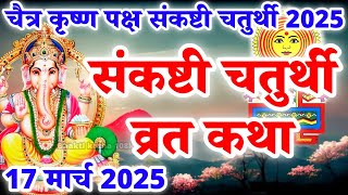 संकष्टी चतुर्थी की कथा | Sankashti Chaturthi Vrat Katha | ganesh ji ki kahani | Sankashti Chaturthi