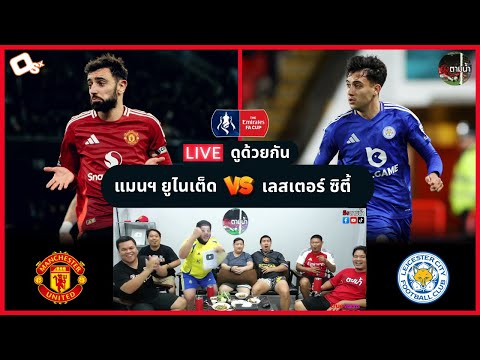 LIVE ดูด้วยกัน ! : แมนฯ ยูไนเต็ด 2-1 เลสเตอร์ ซิตี้ (เอฟเอคัพ)