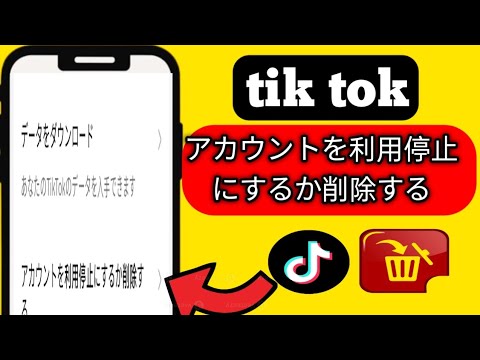 tik tok アカウントを利用停止にするか削除する2025 solution tech