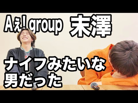 Aぇ! groupの末澤にデビュー前の話を聞いたら、世紀末かよと思うくらい荒れてた