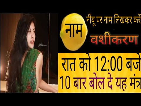 Nimbu se vashikaran||Nimbu par naam likhkar kare vashikaran|| नींबू पर नाम लिखकर करे पावरफुल वशीकरण