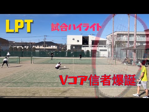 【LPTテニス🎾】2024/02/11 試合ハイライト【Vコア信者爆誕】【スポンサー様募集中】【目指せ登録者100人】