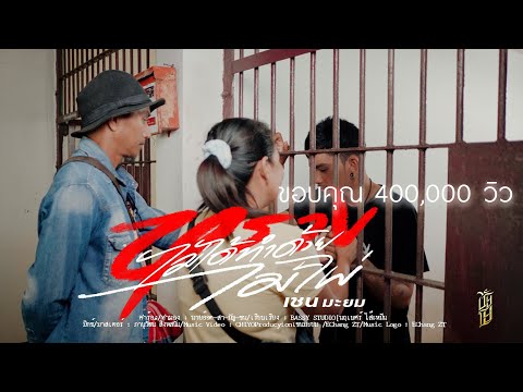 หรางไม่ได้ทำด้วยไม้ไผ่ -  เชน มะยม [OFFICIAL MV]