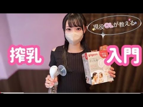【pigeon搾乳機/Breast Pump Tutorial】子育て初心者必見!！手動搾乳機の使い方を解説20みお