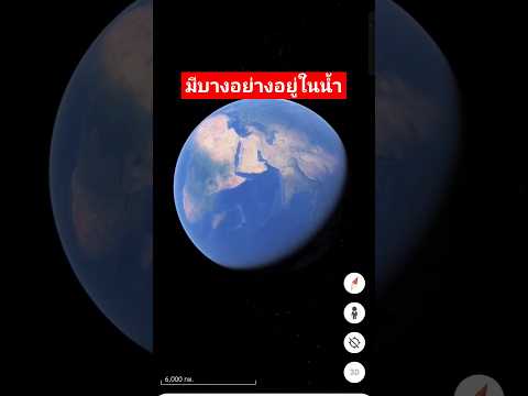 Google Earth มีบางอย่างอยู่ในน้ำ #shorts #short #shortvideo