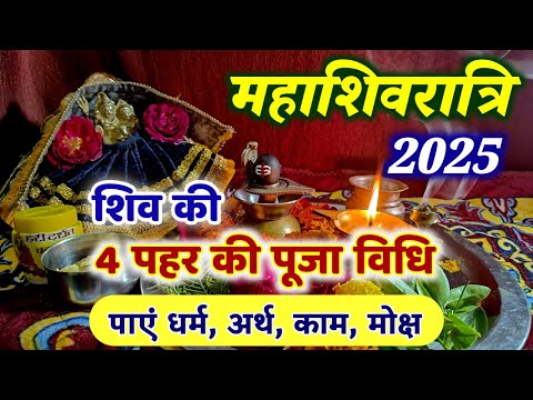 महाशिवरात्रि पर 4 पहर की पूजा कैसे करें? पाएं शिव की असीम कृपा आसानी से !! Mahashivratri Puja Vidhi