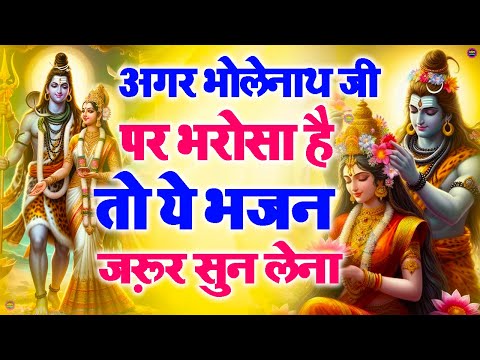 भोले बाबा के भजन | भोले बाबा का सुपरहिट भजन | Shiv Bhajan 2025 | Superhit Bholenath Bhajan